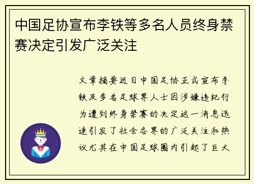 中国足协宣布李铁等多名人员终身禁赛决定引发广泛关注 中国足协宣布李铁等多名人员终身禁赛决定引发广泛关注