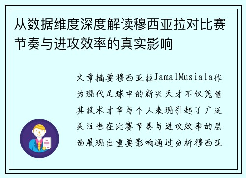 从数据维度深度解读穆西亚拉对比赛节奏与进攻效率的真实影响