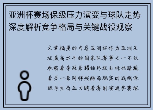 亚洲杯赛场保级压力演变与球队走势深度解析竞争格局与关键战役观察 亚洲杯赛场保级压力演变与球队走势深度解析竞争格局与关键战役观察