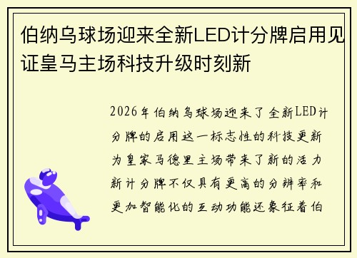 伯纳乌球场迎来全新LED计分牌启用见证皇马主场科技升级时刻新