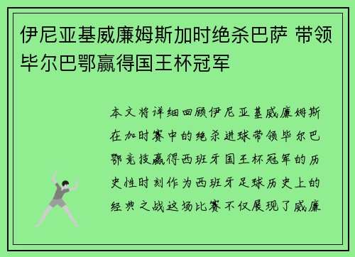 伊尼亚基威廉姆斯加时绝杀巴萨 带领毕尔巴鄂赢得国王杯冠军