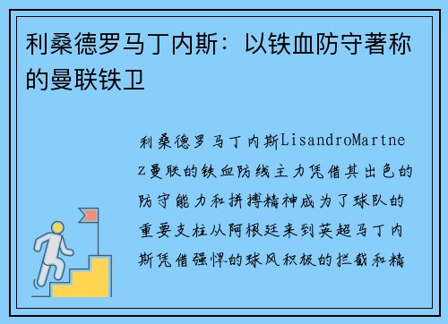 利桑德罗马丁内斯：以铁血防守著称的曼联铁卫