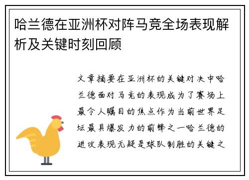哈兰德在亚洲杯对阵马竞全场表现解析及关键时刻回顾 哈兰德在亚洲杯对阵马竞全场表现解析及关键时刻回顾