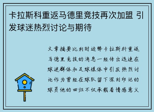 卡拉斯科重返马德里竞技再次加盟 引发球迷热烈讨论与期待 卡拉斯科重返马德里竞技再次加盟 引发球迷热烈讨论与期待