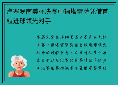 卢塞罗南美杯决赛中福塔雷萨凭借首粒进球领先对手