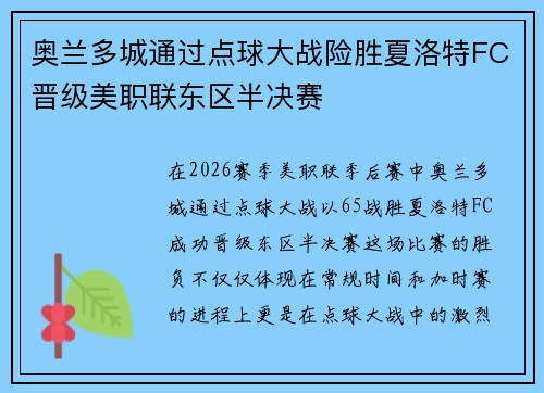 奥兰多城通过点球大战险胜夏洛特FC晋级美职联东区半决赛 奥兰多城通过点球大战险胜夏洛特FC晋级美职联东区半决赛