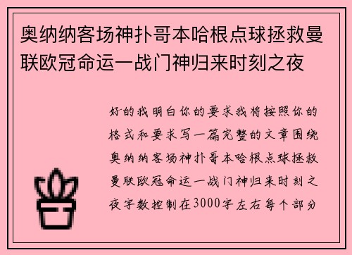 奥纳纳客场神扑哥本哈根点球拯救曼联欧冠命运一战门神归来时刻之夜 奥纳纳客场神扑哥本哈根点球拯救曼联欧冠命运一战门神归来时刻之夜