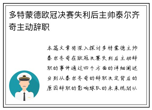 多特蒙德欧冠决赛失利后主帅泰尔齐奇主动辞职 多特蒙德欧冠决赛失利后主帅泰尔齐奇主动辞职