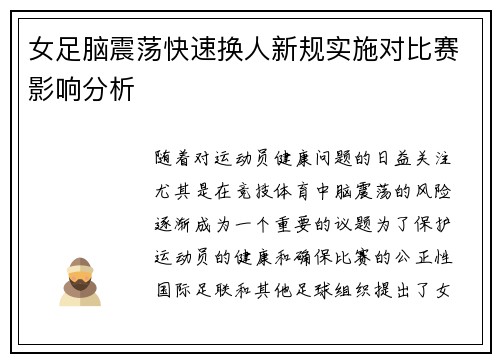女足脑震荡快速换人新规实施对比赛影响分析 女足脑震荡快速换人新规实施对比赛影响分析