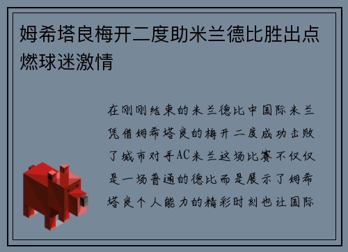 姆希塔良梅开二度助米兰德比胜出点燃球迷激情 姆希塔良梅开二度助米兰德比胜出点燃球迷激情