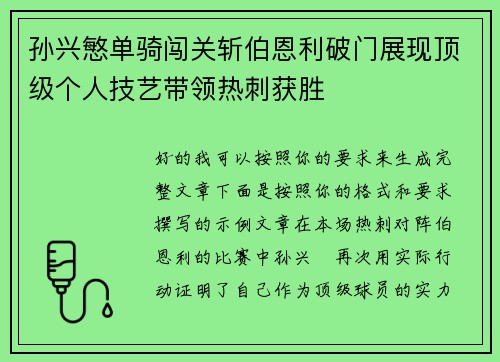 孙兴慜单骑闯关斩伯恩利破门展现顶级个人技艺带领热刺获胜 孙兴慜单骑闯关斩伯恩利破门展现顶级个人技艺带领热刺获胜