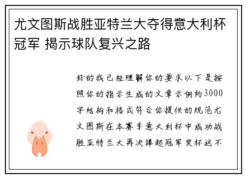 尤文图斯战胜亚特兰大夺得意大利杯冠军 揭示球队复兴之路 尤文图斯战胜亚特兰大夺得意大利杯冠军 揭示球队复兴之路