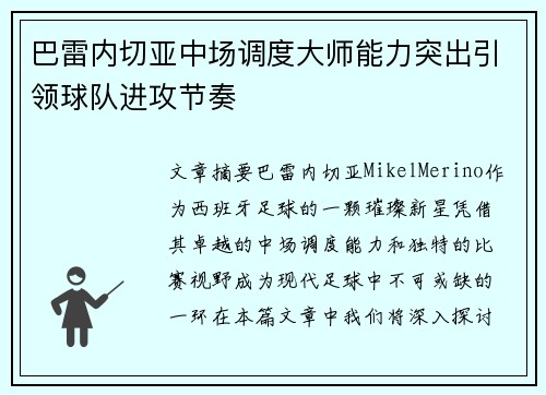 巴雷内切亚中场调度大师能力突出引领球队进攻节奏 巴雷内切亚中场调度大师能力突出引领球队进攻节奏