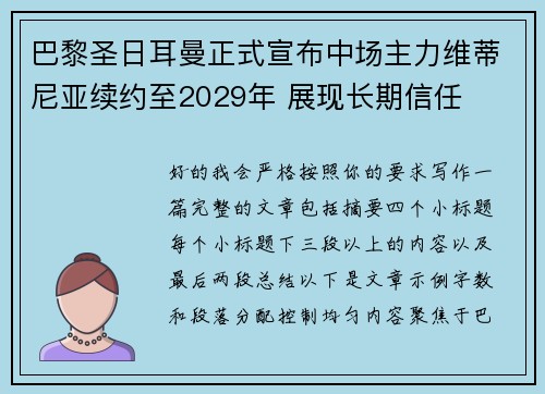 巴黎圣日耳曼正式宣布中场主力维蒂尼亚续约至2029年 展现长期信任 巴黎圣日耳曼正式宣布中场主力维蒂尼亚续约至2029年 展现长期信任