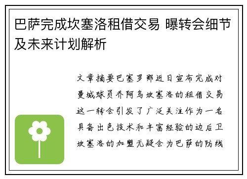 巴萨完成坎塞洛租借交易 曝转会细节及未来计划解析