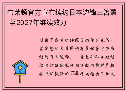 布莱顿官方宣布续约日本边锋三笘薰 至2027年继续效力 布莱顿官方宣布续约日本边锋三笘薰 至2027年继续效力
