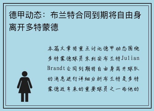 德甲动态：布兰特合同到期将自由身离开多特蒙德