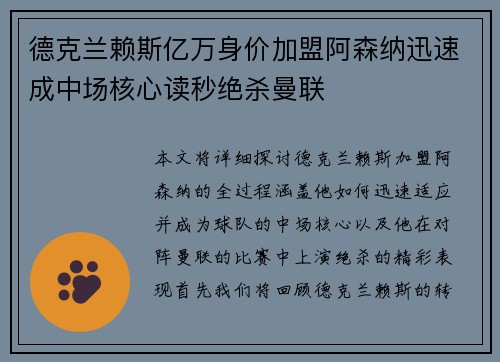 德克兰赖斯亿万身价加盟阿森纳迅速成中场核心读秒绝杀曼联 德克兰赖斯亿万身价加盟阿森纳迅速成中场核心读秒绝杀曼联