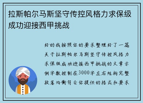 拉斯帕尔马斯坚守传控风格力求保级成功迎接西甲挑战