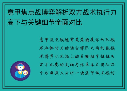 意甲焦点战博弈解析双方战术执行力高下与关键细节全面对比 意甲焦点战博弈解析双方战术执行力高下与关键细节全面对比