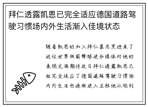 拜仁透露凯恩已完全适应德国道路驾驶习惯场内外生活渐入佳境状态