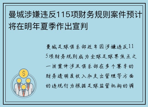 曼城涉嫌违反115项财务规则案件预计将在明年夏季作出宣判 曼城涉嫌违反115项财务规则案件预计将在明年夏季作出宣判