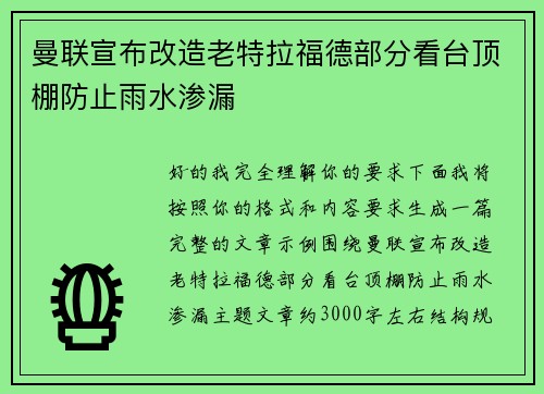 曼联宣布改造老特拉福德部分看台顶棚防止雨水渗漏