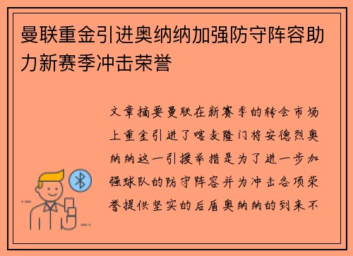 曼联重金引进奥纳纳加强防守阵容助力新赛季冲击荣誉 曼联重金引进奥纳纳加强防守阵容助力新赛季冲击荣誉