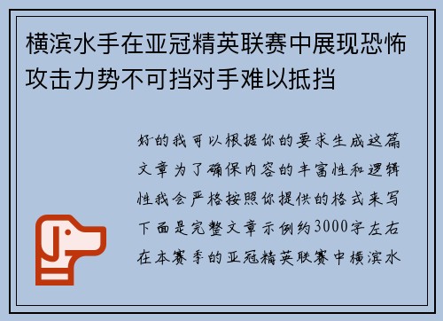 横滨水手在亚冠精英联赛中展现恐怖攻击力势不可挡对手难以抵挡 横滨水手在亚冠精英联赛中展现恐怖攻击力势不可挡对手难以抵挡