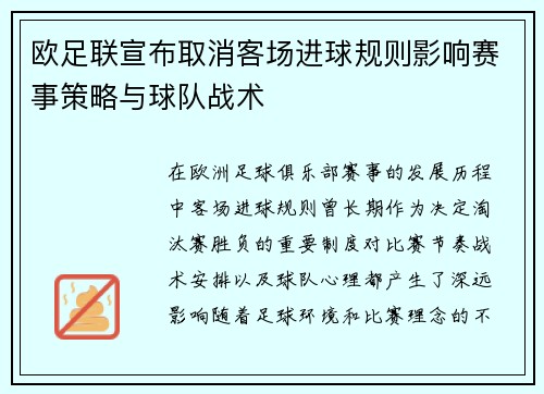 欧足联宣布取消客场进球规则影响赛事策略与球队战术