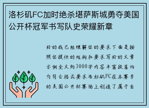 洛杉矶FC加时绝杀堪萨斯城勇夺美国公开杯冠军书写队史荣耀新章