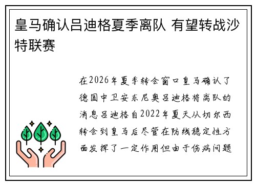 皇马确认吕迪格夏季离队 有望转战沙特联赛 皇马确认吕迪格夏季离队 有望转战沙特联赛