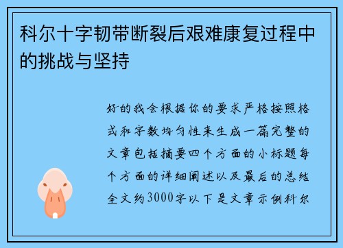 科尔十字韧带断裂后艰难康复过程中的挑战与坚持