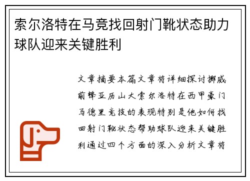 索尔洛特在马竞找回射门靴状态助力球队迎来关键胜利