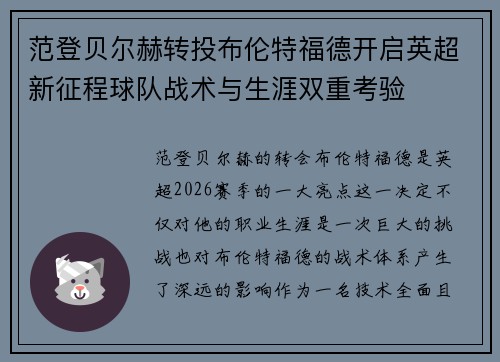 范登贝尔赫转投布伦特福德开启英超新征程球队战术与生涯双重考验 范登贝尔赫转投布伦特福德开启英超新征程球队战术与生涯双重考验