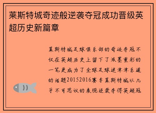 莱斯特城奇迹般逆袭夺冠成功晋级英超历史新篇章 莱斯特城奇迹般逆袭夺冠成功晋级英超历史新篇章