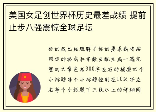 美国女足创世界杯历史最差战绩 提前止步八强震惊全球足坛 美国女足创世界杯历史最差战绩 提前止步八强震惊全球足坛