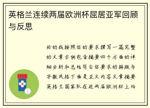 英格兰连续两届欧洲杯屈居亚军回顾与反思 英格兰连续两届欧洲杯屈居亚军回顾与反思