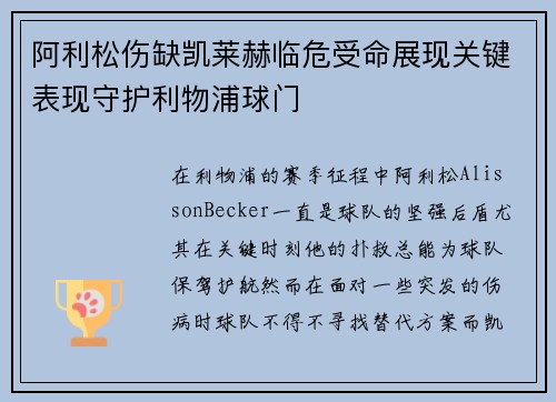 阿利松伤缺凯莱赫临危受命展现关键表现守护利物浦球门 阿利松伤缺凯莱赫临危受命展现关键表现守护利物浦球门