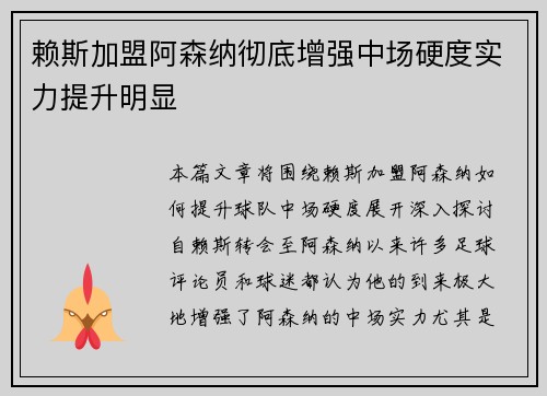 赖斯加盟阿森纳彻底增强中场硬度实力提升明显 赖斯加盟阿森纳彻底增强中场硬度实力提升明显