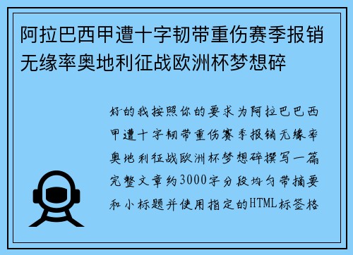 阿拉巴西甲遭十字韧带重伤赛季报销无缘率奥地利征战欧洲杯梦想碎 阿拉巴西甲遭十字韧带重伤赛季报销无缘率奥地利征战欧洲杯梦想碎