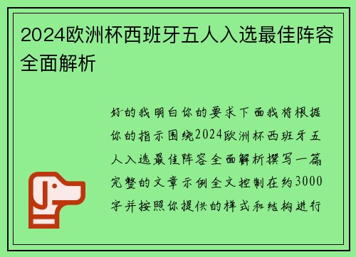 2024欧洲杯西班牙五人入选最佳阵容全面解析