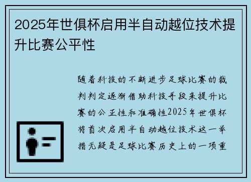 2025年世俱杯启用半自动越位技术提升比赛公平性 2025年世俱杯启用半自动越位技术提升比赛公平性