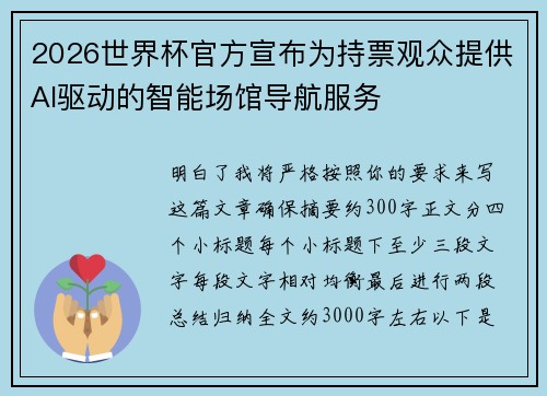 2026世界杯官方宣布为持票观众提供AI驱动的智能场馆导航服务 2026世界杯官方宣布为持票观众提供AI驱动的智能场馆导航服务
