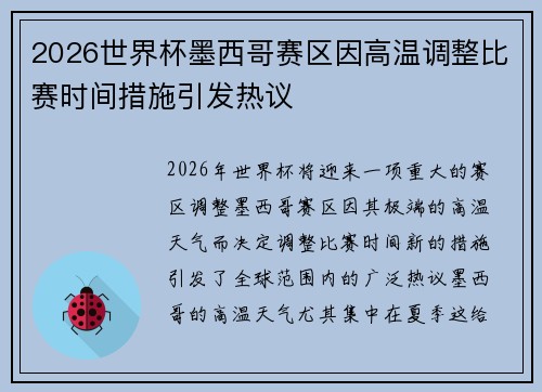2026世界杯墨西哥赛区因高温调整比赛时间措施引发热议