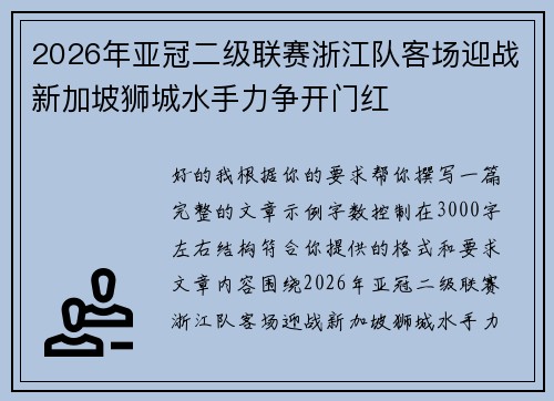 2026年亚冠二级联赛浙江队客场迎战新加坡狮城水手力争开门红 2026年亚冠二级联赛浙江队客场迎战新加坡狮城水手力争开门红