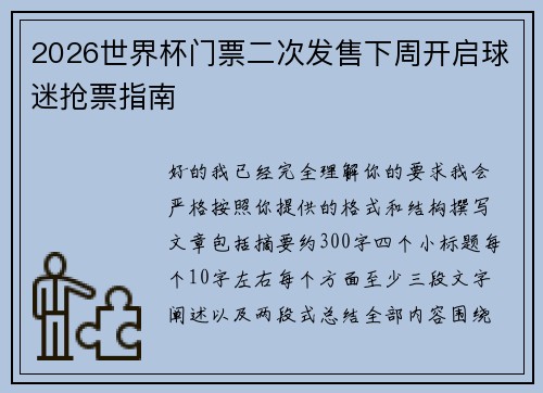 2026世界杯门票二次发售下周开启球迷抢票指南 2026世界杯门票二次发售下周开启球迷抢票指南