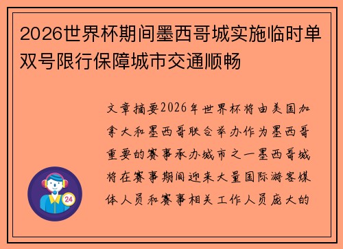 2026世界杯期间墨西哥城实施临时单双号限行保障城市交通顺畅 2026世界杯期间墨西哥城实施临时单双号限行保障城市交通顺畅
