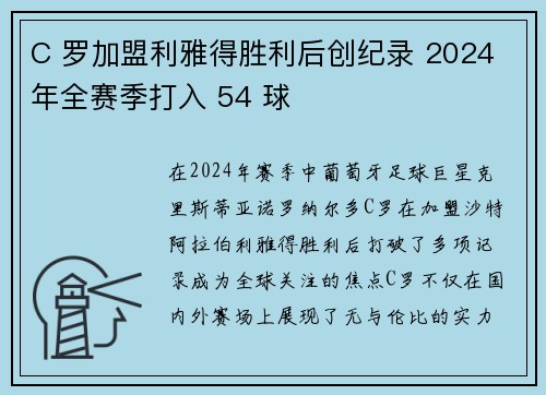 C 罗加盟利雅得胜利后创纪录 2024 年全赛季打入 54 球 C 罗加盟利雅得胜利后创纪录 2024 年全赛季打入 54 球