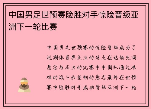 中国男足世预赛险胜对手惊险晋级亚洲下一轮比赛 中国男足世预赛险胜对手惊险晋级亚洲下一轮比赛